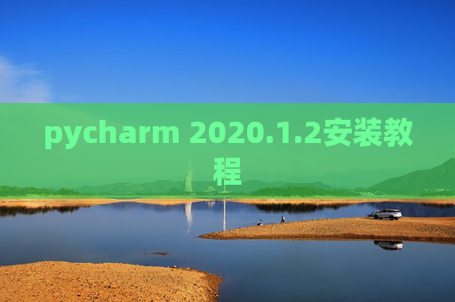 pycharm 2020.1.2安装教程